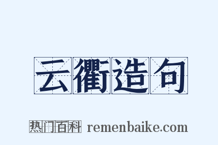 云衢造句是什么意思的图片